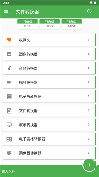File Converter手机版截图