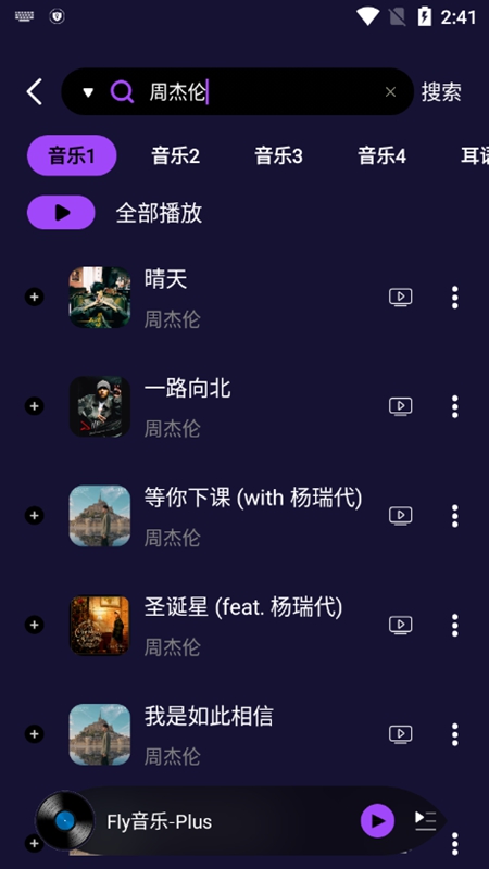 fly音乐plus截图