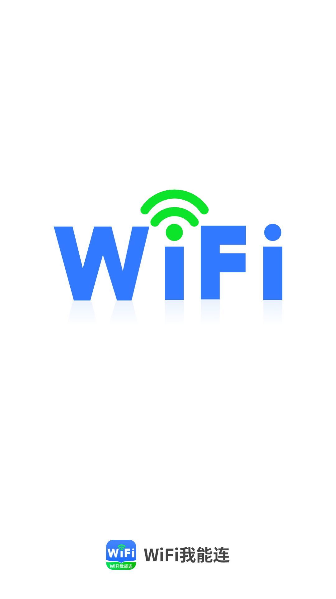 WiFi我能连截图