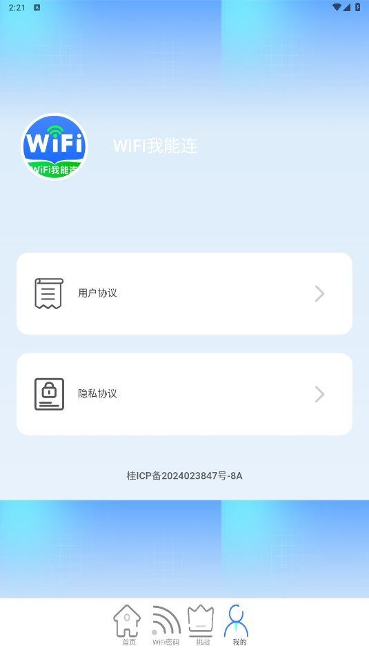 WiFi我能连截图