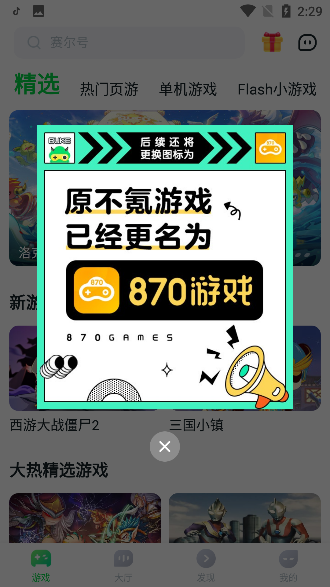 870游戏无限时长版截图