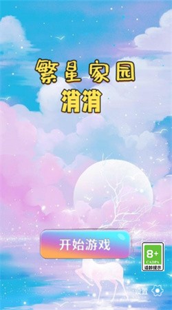 繁星家园消消截图