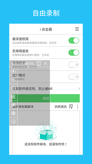 i点击器截图