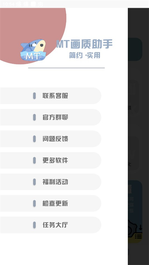 mt画质助手2024最新正版截图