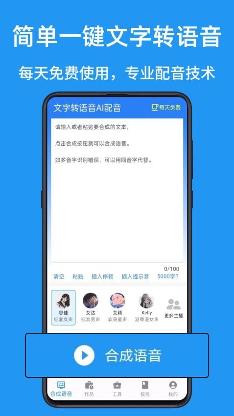 文字转语音AI配音截图