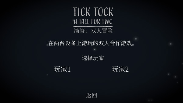 tick tock双人完整版截图