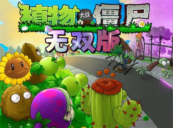 植物大战僵尸无双版手机安装包截图