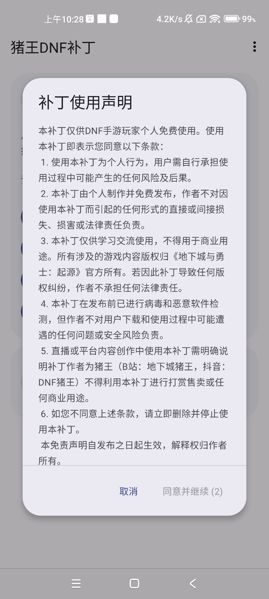 猪王DNF手游全职业语音还原补丁手机版截图