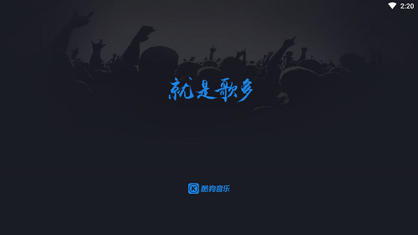 酷狗车载版截图