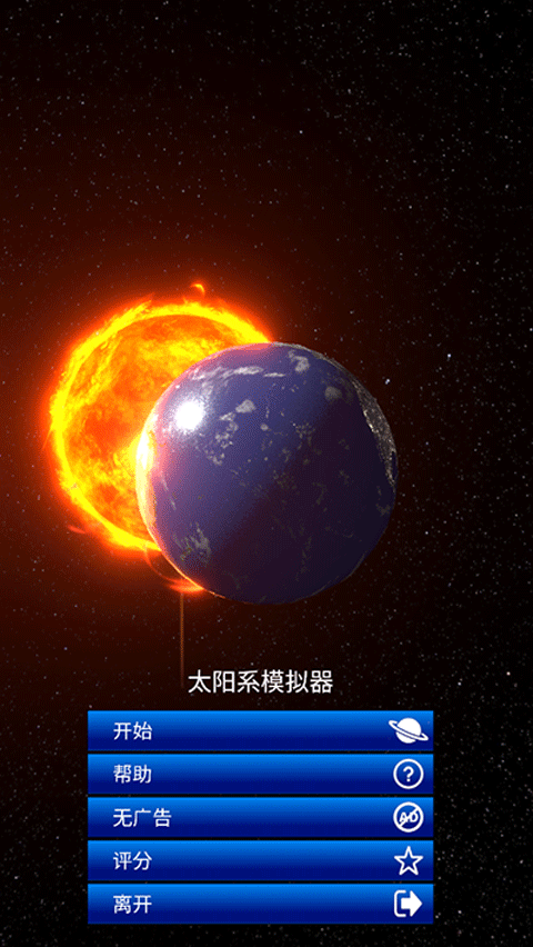 太阳系模拟器2.5.7版截图