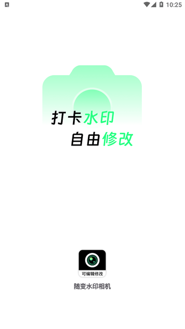 随变水印相机截图