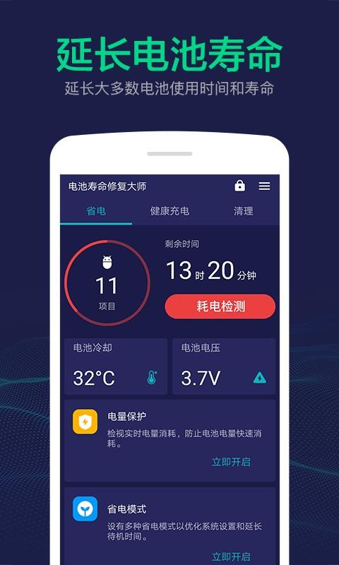 电池寿命修复大师截图