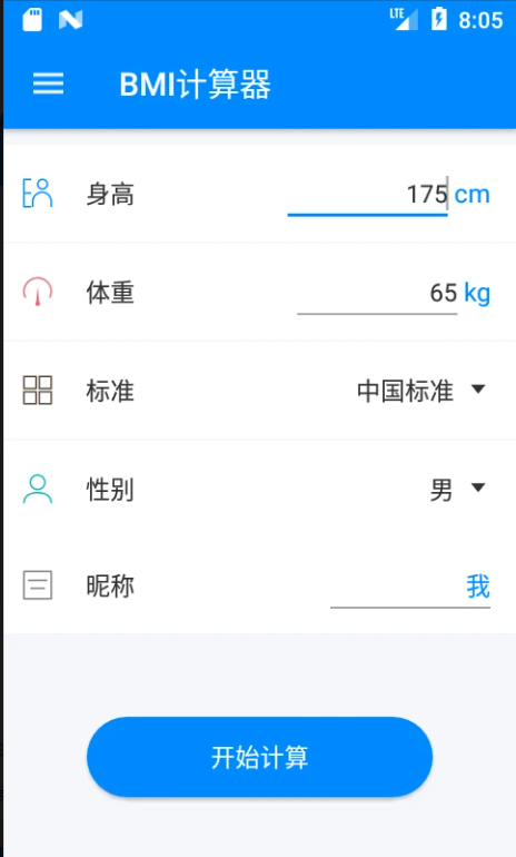 BMI体重指数计算器截图