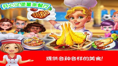 开心汉堡制作餐厅截图