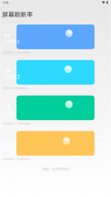 小米刷新率截图