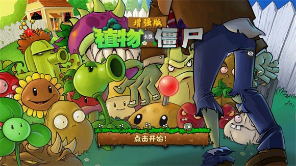 PVZ增强版手机安装包截图