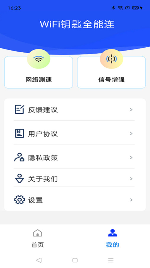 WiFi钥匙全能连截图