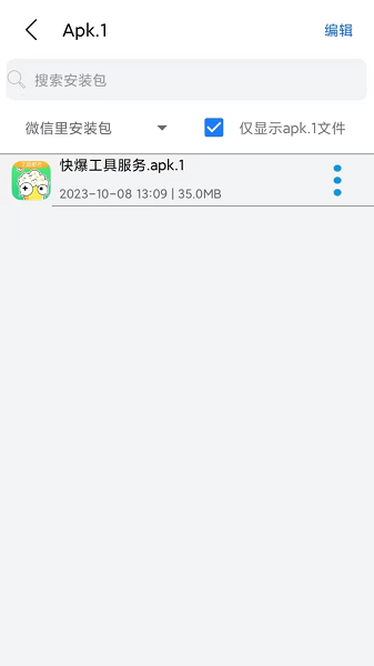 微信apk1安装器最新版截图