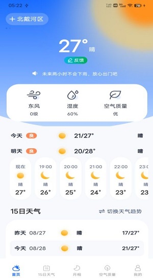 每日天气专家截图