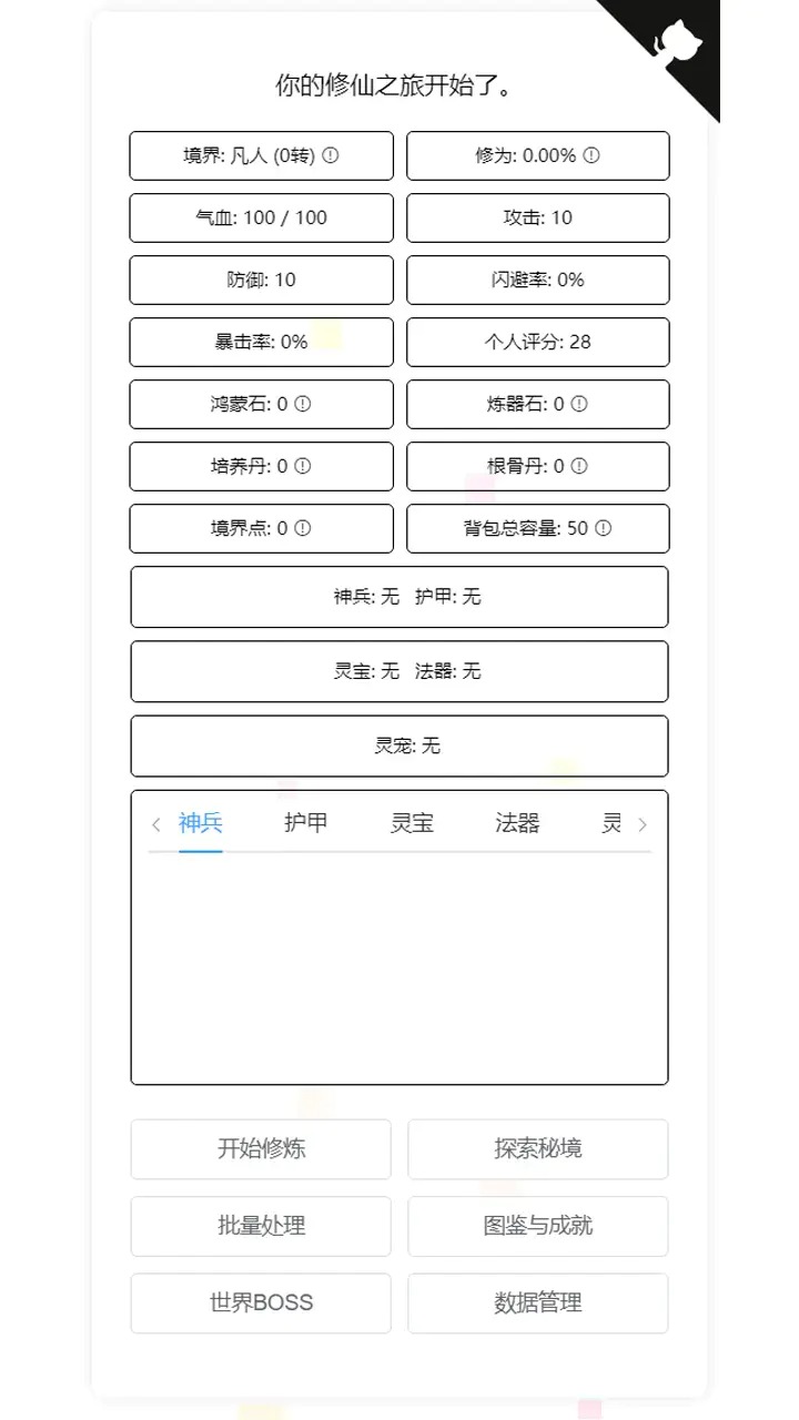 我的文字修仙全靠刷截图