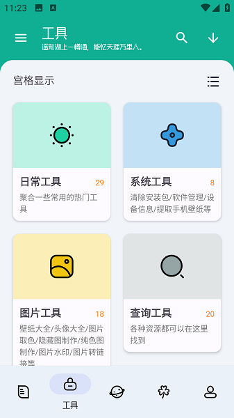 工具大师截图