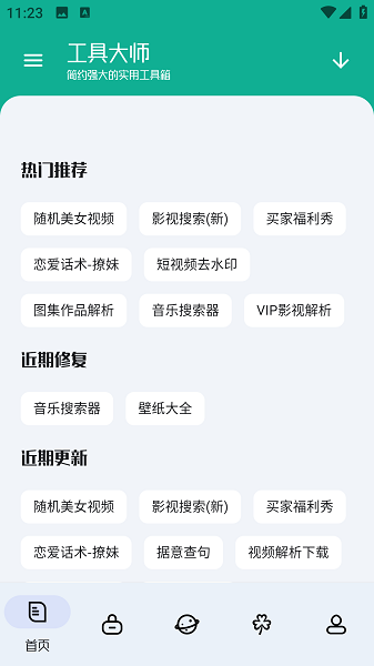 工具大师截图