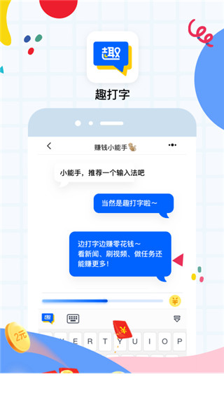 趣打字截图