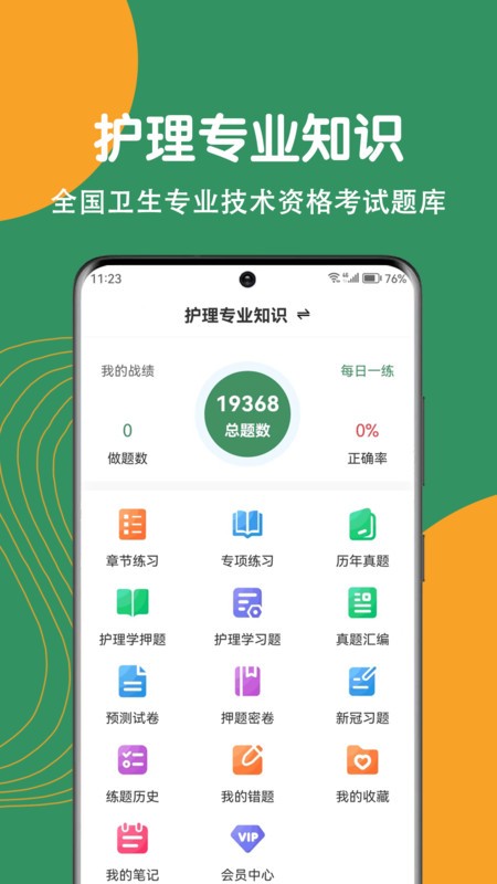 护理专业知识刷题狗截图