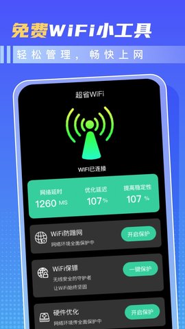 超省WiFi截图