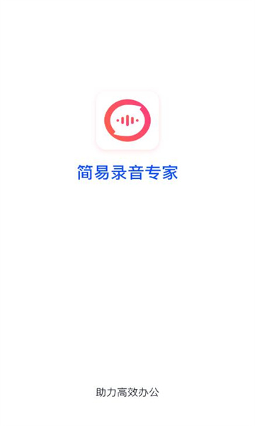 简易录音专家截图