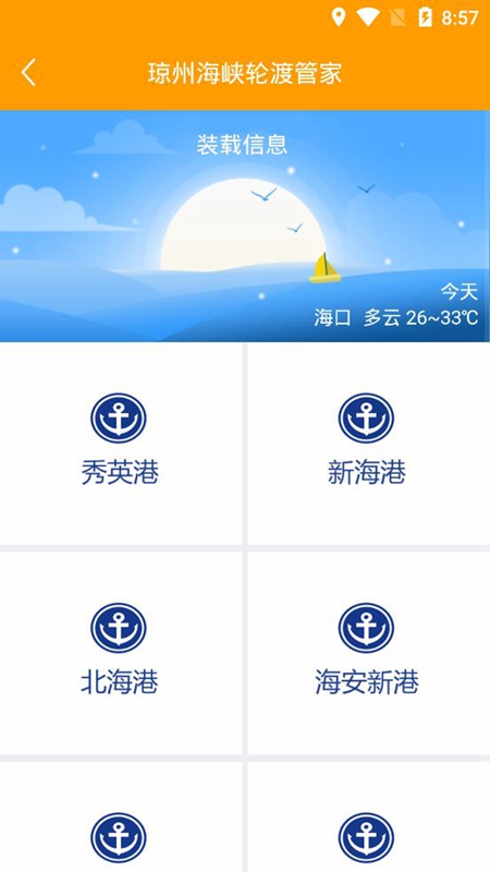 琼州海峡轮渡管家截图