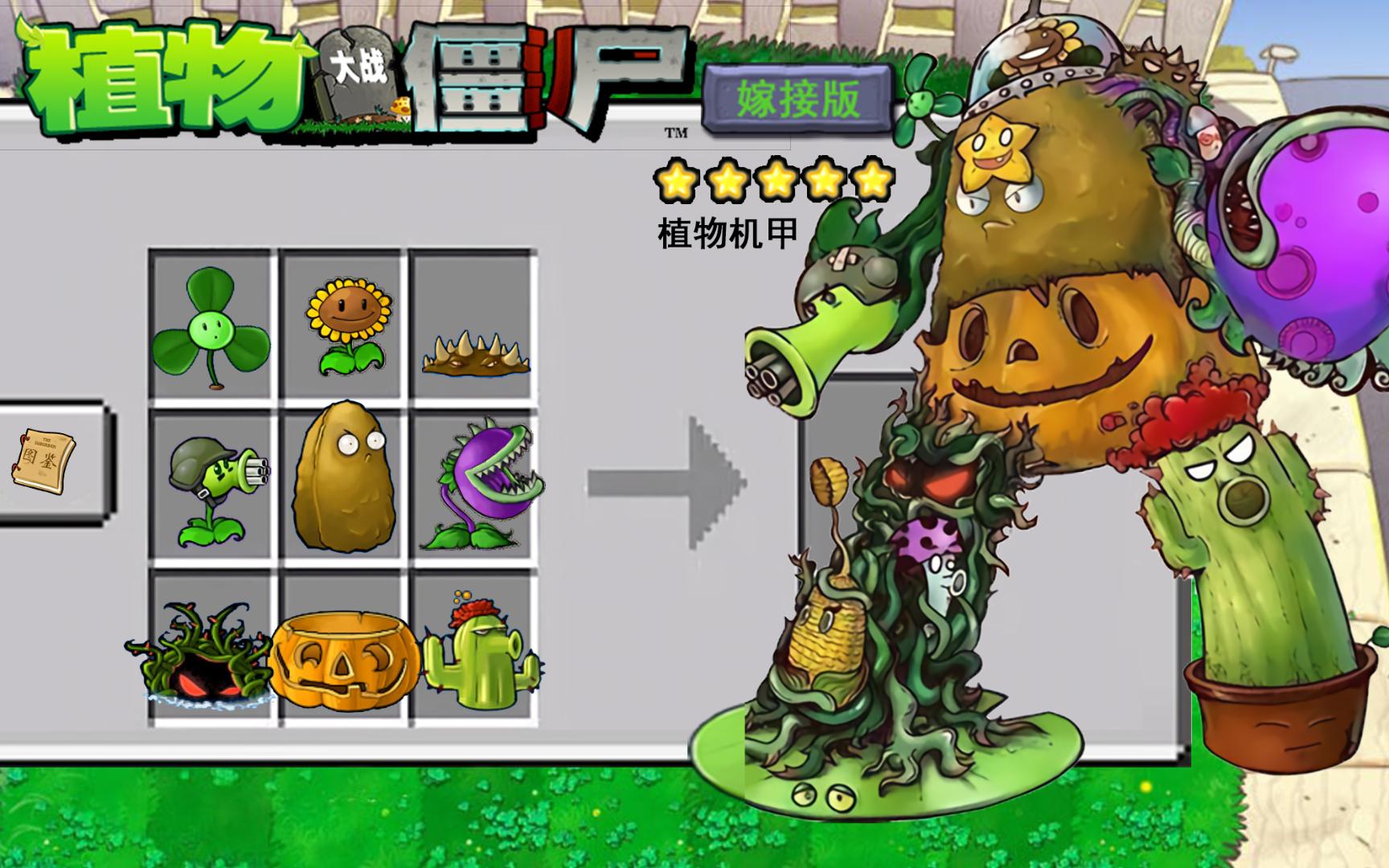 童话小责pvz嫁接版1.110截图