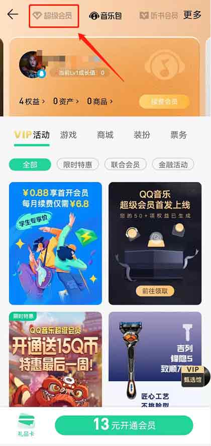 《QQ音乐》超级会员开通方法