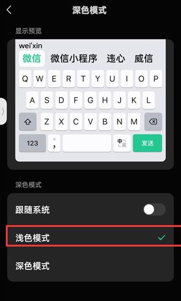 《微信键盘》黑色变白色方法