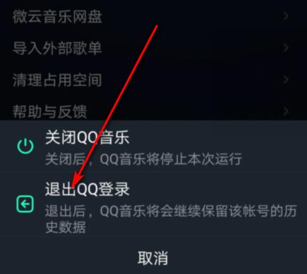 《QQ音乐》退出登录方法