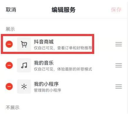 《抖音》商城关闭方法