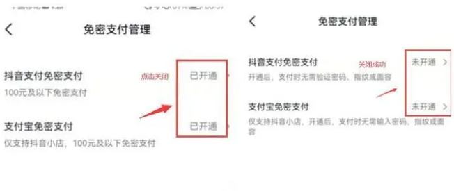 《抖音》免密支付关闭方法