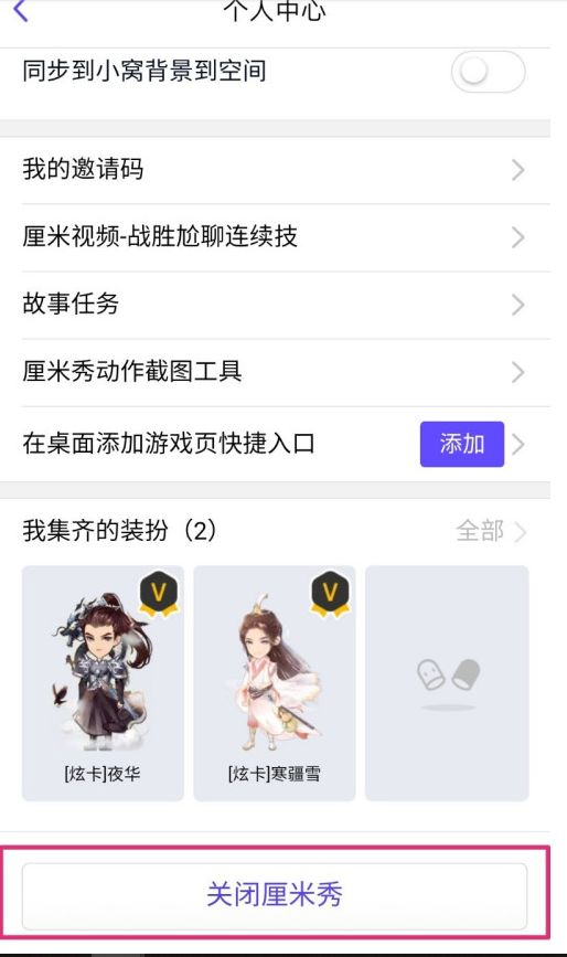 《QQ》厘米秀关闭方法