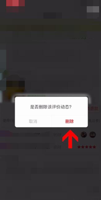 《拼多多》评论删除方法