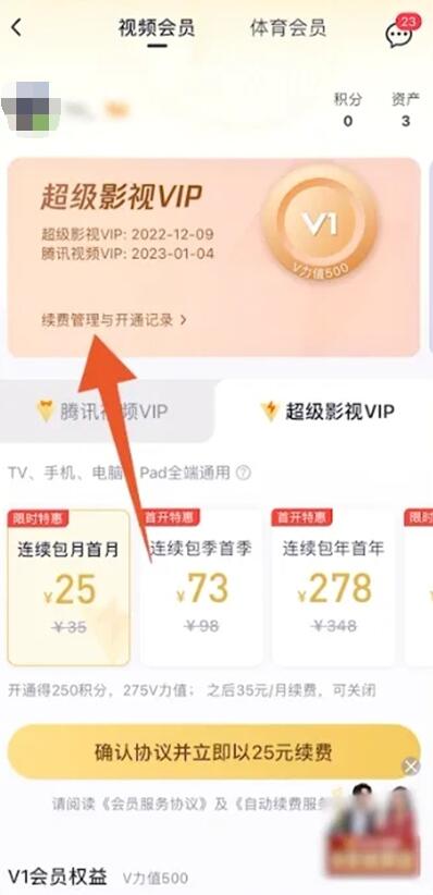 《腾讯视频》自动续费关闭方法