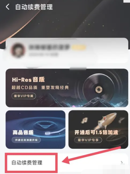 《酷狗音乐》自动续费取消方法