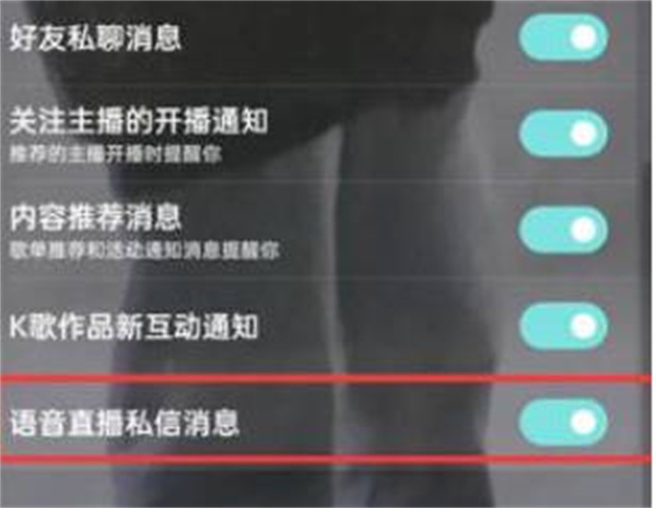《酷狗音乐》直播私信关闭方法