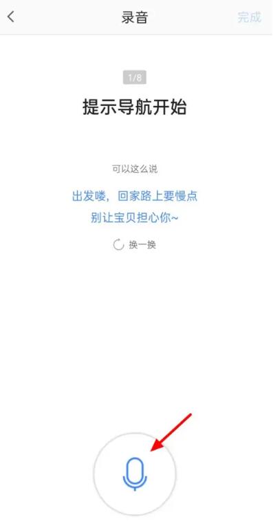 《高德地图》自己声音设置方法