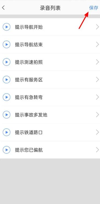 《高德地图》自己声音设置方法