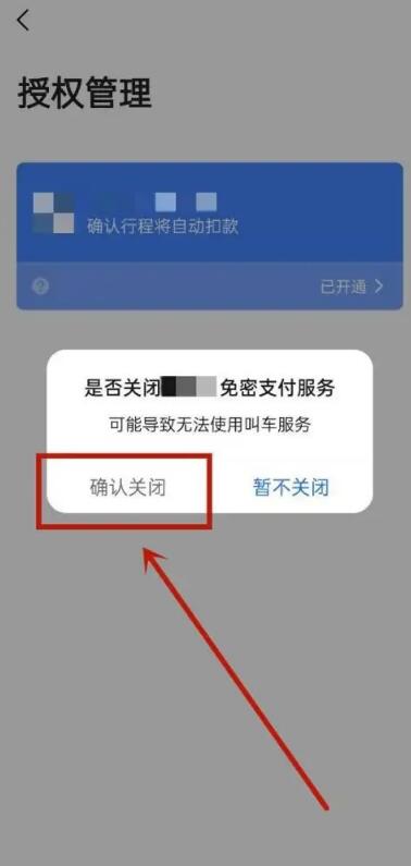 《高德地图》自动扣款取消方法