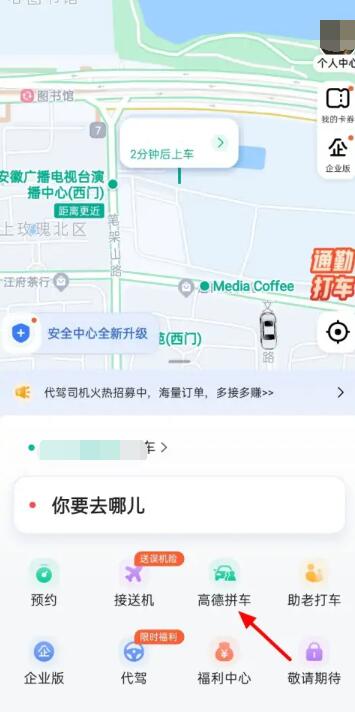 《高德地图》拼车方法