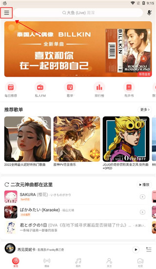 网易云音乐9.0版