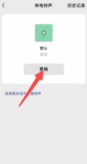 《微信》视频来电铃声设置方法