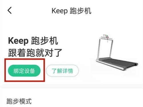 《keep》跑步机绑定方法