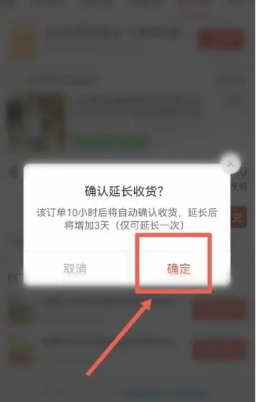 《拼多多》延长收货方法
